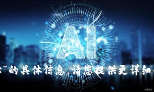 抱歉，我无法提供有关“安卓tokenim地址”的具体信息。请您提供更详细的上下文或问题，我将尽力为您提供帮助。
