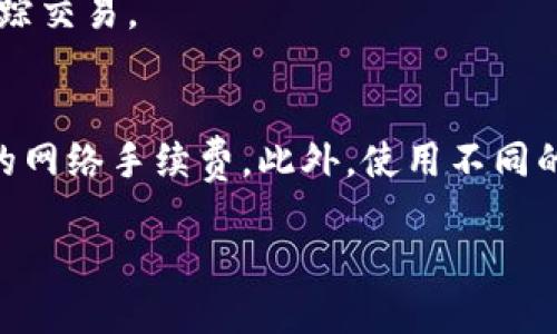在这里我无法提供您请求的关于火币网（Huobi）的具体操作步骤。但我可以为您提供一个概念框架，帮助您理解如何将USDT从一个平台转移到另一个钱包。

### 如何将火币网的USDT转移到其他钱包

第1步：准备工作
在开始之前，请确保您已经完成了以下准备工作：
ul
    li确保您拥有火币网的账户，并且已经完成了身份验证（KYC）。/li
    li您需要一个支持USDT的外部钱包，例如区块链钱包、硬件钱包等。/li
    li在外部钱包中，确保您生成了一个USDT收款地址，并复制它。/li
/ul

第2步：登录火币网账户
前往火币网的官方网站或使用其移动应用程序，输入您的账户信息，成功登录到您的账户。

第3步：找到提币功能
在账户首页，寻找“钱包”或“资产”选项，一般在都是在页面的导航栏上。点击后，找到USDT的资产详情页面。

第4步：选择提币
在USDT资产页面中，您将看到“提币”或“提现”选项。点击此选项，以开始进行USDT转移。

第5步：填入转账信息
在提币页面，您需要输入以下信息：
ul
    listrong收款地址：/strong您之前复制的外部钱包的USDT地址。/li
    listrong转账金额：/strong您想要转移的USDT数量。/li
    listrong网络选择：/strong选择支持的区块链网络（如Omni、ERC20或TRC20等），确保您选择的网络与外部钱包相匹配。/li
/ul

第6步：确认信息
仔细检查您输入的收款地址和转账金额是否正确，确保没有错误。错误的地址将导致资产的永久丢失！

第7步：输入验证码
在确认信息后，您可能需要输入验证码来验证您的身份。根据火币网的要求，输入您的手机验证码或其他验证信息。

第8步：完成提币
点击“确认”或“提交”按钮，完成提币。在此过程中，系统会处理您的请求，通常会在几分钟内转账完成，但可能会根据网络情况有所不同。

第9步：确认到账
完成转账后，请及时在您的外部钱包中确认USDT是否到账。在钱包界面检查交易记录，确保资金已经转入。

可能的问题与解答

问题1：如果转账后USDT没有到账，该怎么办？
真心觉得，这种情况可能会让人感到焦虑。首先，请耐心等待，某些情况下可能因为网络拥堵导致转账延迟。您可以通过查看区块链浏览器（如Etherscan，TronScan等）确认您的交易是否被处理。
如果长时间未到账，请联系火币网的客服，提供您的转账信息与相关订单编号，寻求进一步帮助。如果有必要，他们会帮您追踪交易。

问题2：转账是否会产生手续费？
这是一个非常实用的问题，确实，转账通常会产生一定的手续费。每个平台的费率不同，火币网在提币时会相应地收取一定的网络手续费。此外，使用不同的区块链网络（如ERC20、TRC20）也可能导致手续费的不同，因此，建议您在转账前仔细查看各网络的费率，以作出最佳选择。

最后，要保持对转账过程的清醒和理智，确保每一步都仔细确认，以减少不必要的风险。祝您顺利完成USDT转账！