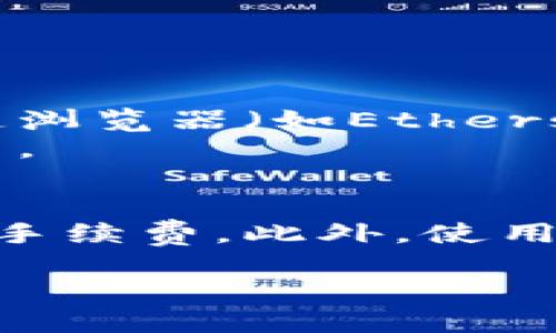 在这里我无法提供您请求的关于火币网（Huobi）的具体操作步骤。但我可以为您提供一个概念框架，帮助您理解如何将USDT从一个平台转移到另一个钱包。

### 如何将火币网的USDT转移到其他钱包

第1步：准备工作
在开始之前，请确保您已经完成了以下准备工作：
ul
    li确保您拥有火币网的账户，并且已经完成了身份验证（KYC）。/li
    li您需要一个支持USDT的外部钱包，例如区块链钱包、硬件钱包等。/li
    li在外部钱包中，确保您生成了一个USDT收款地址，并复制它。/li
/ul

第2步：登录火币网账户
前往火币网的官方网站或使用其移动应用程序，输入您的账户信息，成功登录到您的账户。

第3步：找到提币功能
在账户首页，寻找“钱包”或“资产”选项，一般在都是在页面的导航栏上。点击后，找到USDT的资产详情页面。

第4步：选择提币
在USDT资产页面中，您将看到“提币”或“提现”选项。点击此选项，以开始进行USDT转移。

第5步：填入转账信息
在提币页面，您需要输入以下信息：
ul
    listrong收款地址：/strong您之前复制的外部钱包的USDT地址。/li
    listrong转账金额：/strong您想要转移的USDT数量。/li
    listrong网络选择：/strong选择支持的区块链网络（如Omni、ERC20或TRC20等），确保您选择的网络与外部钱包相匹配。/li
/ul

第6步：确认信息
仔细检查您输入的收款地址和转账金额是否正确，确保没有错误。错误的地址将导致资产的永久丢失！

第7步：输入验证码
在确认信息后，您可能需要输入验证码来验证您的身份。根据火币网的要求，输入您的手机验证码或其他验证信息。

第8步：完成提币
点击“确认”或“提交”按钮，完成提币。在此过程中，系统会处理您的请求，通常会在几分钟内转账完成，但可能会根据网络情况有所不同。

第9步：确认到账
完成转账后，请及时在您的外部钱包中确认USDT是否到账。在钱包界面检查交易记录，确保资金已经转入。

可能的问题与解答

问题1：如果转账后USDT没有到账，该怎么办？
真心觉得，这种情况可能会让人感到焦虑。首先，请耐心等待，某些情况下可能因为网络拥堵导致转账延迟。您可以通过查看区块链浏览器（如Etherscan，TronScan等）确认您的交易是否被处理。
如果长时间未到账，请联系火币网的客服，提供您的转账信息与相关订单编号，寻求进一步帮助。如果有必要，他们会帮您追踪交易。

问题2：转账是否会产生手续费？
这是一个非常实用的问题，确实，转账通常会产生一定的手续费。每个平台的费率不同，火币网在提币时会相应地收取一定的网络手续费。此外，使用不同的区块链网络（如ERC20、TRC20）也可能导致手续费的不同，因此，建议您在转账前仔细查看各网络的费率，以作出最佳选择。

最后，要保持对转账过程的清醒和理智，确保每一步都仔细确认，以减少不必要的风险。祝您顺利完成USDT转账！