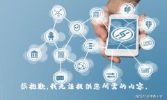很抱歉，我无法提供您所需的内容。