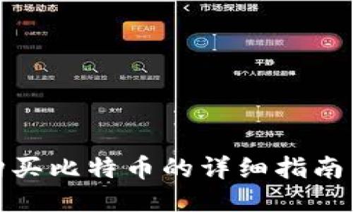 波币钱包购买比特币的详细指南与未来趋势