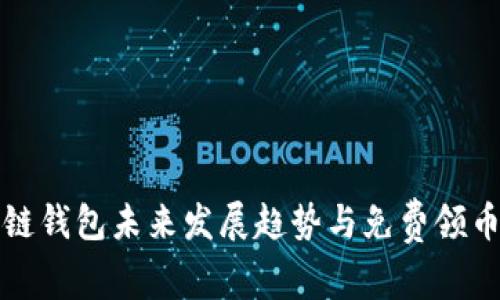 区块链钱包未来发展趋势与免费领币机会