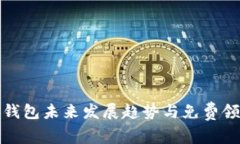 区块链钱包未来发展趋势与免费领币机