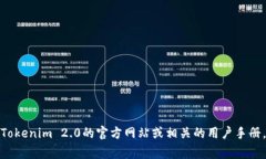 关于“Tokenim 2.0”的具体信息较少，因