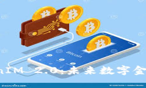 国际钱包 TokenIM 2.0:未来数字金融的趋势与发展