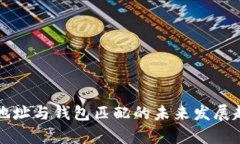 比特币地址与钱包匹配的未来发展趋势