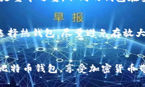   如何建立安全的比特币钱包：未来加密货币发展的趋势 / 
 guanjianci 比特币, 比特币钱包, 加密货币, 区块链 /guanjianci 

引言
在数字货币崛起的浪潮中，比特币无疑是最具代表性的存在。随着越来越多的人开始关注这一新兴资产类别，建立一个安全的比特币钱包成为了每位投资者的首要任务。真心觉得，在这个信息爆炸的时代，掌握相关知识不仅能帮助我们保护自己的财富，还能让我们在这个领域中作出更明智的决定。

比特币钱包的种类
在选择比特币钱包之前，我们首先需要了解不同类型的钱包。在今天的市场上，主要有以下几种钱包类型：
ul
    listrong热钱包：/strong这类钱包与互联网直接连接，方便交易，但也更加容易受到黑客攻击。典型的热钱包包括在线钱包和移动应用。/li
    listrong冷钱包：/strong相对安全，不与互联网连接，以离线方式存储比特币。硬件钱包和纸钱包都属于冷钱包。/li
    listrong桌面钱包：/strong专门安装在计算机上的钱包，适合需要频繁交易的用户，兼具便捷和安全性。/li
/ul

建立一个比特币钱包的步骤
为了安全和方便地保存比特币，您可以按照以下步骤来建立自己的钱包：

h41. 选择一种钱包类型/h4
根据自己的需求和技术背景选择合适的钱包类型。如果您是比特币初学者，有些在线钱包可能是您最好的选择。对于更高的安全需求，您可以考虑使用硬件钱包。

h42. 注册或下载钱包软件/h4
如果您选择热钱包，会需要在相应的网站上注册账号。如果选择桌面钱包，您需要下载并安装钱包软件。确保从官方渠道获取，以避免潜在的安全漏洞。

h43. 备份和保管私钥/h4
这是最重要的一步。您的私钥是控制比特币的关键，务必妥善保管。有些用户甚至会将私钥写在纸上，并保存在保险箱里。离线保管能够在网络存在威胁时提供额外的保障。

h44. 进行首次交易/h4
在钱包设置完成后，您可以通过生成比特币地址来接收比特币，或者借助其他交易所转入比特币。记得小心处理每一笔交易，确认金额和地址都无误。

h45. 定期更新安全设置/h4
比特币钱包的安全性不仅仅取决于原始设置，您也需要定期检查和更新安全设置。启用双重身份验证、使用强密码等手段都是不错的选择。

比特币钱包的未来发展趋势
随着加密货币的迅猛发展，比特币钱包也在不断演进和改善。我真心觉得，未来的比特币钱包将会展现出以下几个趋势：

h41. 增强的安全性/h4
考虑到黑客攻击的频繁，我们可以预见未来的钱包将会提供更多的安全选项，如生物识别、硬件加密等技术的应用，这些都会使钱包的安全性大幅提高。

h42. 用户体验的改善/h4
随着普通用户的加入，钱包的界面和操作将会更加友好。比如，我们可能会看到一些钱包提供简化交易流程的选项，甚至自动手续费的算法，让用户省去很多烦恼。

h43. 更加多样化的功能/h4
未来的钱包可能不仅仅是比特币存储工具，还会融合更多的功能，如投资组合管理、市场资讯推送等，为用户提供全面的信息服务。

h44. 跨链功能/h4
随着不同区块链的互联互通，未来的钱包可能会支持多种加密货币的管理。这样的趋势将会使得用户更加方便地进行资产配置，增强交易灵活性。

相关问题探索

h4问题1: 如何选择合适的比特币钱包？/h4
选择合适的比特币钱包需要考虑多个因素。首先，您需要评估自己的需求，比如需要频繁交易还是长期存储。如果您是短期投资者，热钱包可能更合适，反之则推荐冷钱包。其次，安全性也是重中之重，不同的钱包在安全性上存在差异，建议多查阅用户评价和专业评测。最后，用户体验也非常重要，简洁易操作的钱包会让您更加愉悦地进行交易。

h4问题2: 如何应对比特币钱包的黑客攻击？/h4
尽管没有任何钱包能够做到百分之百安全，但我们仍然可以通过一些方法来降低风险。首先，使用强密码，并定期更换。此外，启动双重身份验证能在一定程度上增加账户安全性。如果您选择热钱包，尽量避免存放大量资产，保持小额资金在热钱包中。重要的资产最好存放在冷钱包，并做好备份。对于安全软件的使用也不能忽视，经常更新您的防病毒软件，必要时请咨询专业人士，保护您的数字资产。

总结
建立比特币钱包并非一朝一夕的事情，它涉及到多个步骤、选择和安全保障。随着加密货币市场的不断进步，钱包的类型和功能也在不断升级。希望以上内容能够帮助您建立一个安全的比特币钱包，享受加密货币带来的便利与可能性。展望未来，我充满信心，期待看到更多安全、便捷的比特币钱包出现，让这一领域的每位参与者都能因为技术的进步而受益。