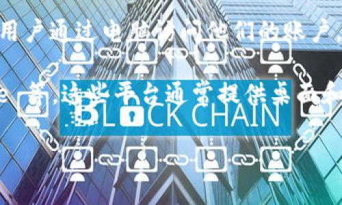 截至我的知识截至日期（2023年10月），Tokenim 并没有推出电脑版应用程序。Tokenim 是一个专注于区块链和加密货币相关的工具，主要以移动应用的形式存在。这种选择让用户可以方便地在移动设备上进行交易、查看市场动态和管理资产。

然而，如果你在寻找与 Tokenim 类似的功能，许多加密货币交易平台和数字钱包也提供网页版本，这允许用户通过电脑访问他们的账户。通常，这些平台会有用户友好的界面，方便用户进行资产管理、交易等。

如果你有兴趣了解 Tokenim 的替代方案，你可以考虑一些知名的加密货币交易所，如 Binance、Coinbase 等，这些平台通常提供桌面和移动端的客户端，支持多种货币交易，并带有丰富的功能。

如果你在寻找特定功能或者进一步的使用建议，请告诉我，我将竭诚为你提供帮助！