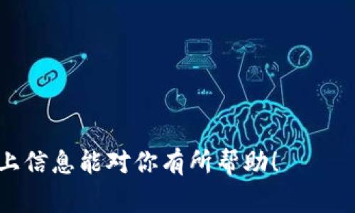 关于想要查询“tokenim2.0哪个国家可以下载”的问题，以下是相关的信息和解答：

#### Tokenim 2.0 下载信息

Tokenim 是一款应用于区块链和加密货币的数字资产管理工具，其版本更新为 2.0。用户在不同国家下载此类应用时，通常会遇到地区限制问题。因而，了解在哪些国家可以下载 Tokenim2.0 是非常重要的。

1. Tokenim 2.0 可下载的国家

一般来说，Tokenim 2.0 可以在大部分国家下载，但特定国家的政策可能会影响应用的可用性。通常一些主要的应用商店（如 Apple App Store 和 Google Play Store）会在发布应用时根据地区发布相应的政策限制。在以下地区，用户通常能够顺利下载并使用 Tokenim 2.0：

- **美国**：作为区块链技术的前沿国家，Tokenim 2.0 的下载是相对顺畅的。
- **日本**：日本对于加密货币的监管相对宽松，许多数字资产管理工具都能在该地区下载。
- **欧洲几个国家**：如德国、法国和英国，这些国家对数字货币的接受度较高，通常情况下也可以下载。
- **澳大利亚**：这也是一个对数字货币友好的国家，用户可以轻松获取这个应用。

然而，值得注意的是，不同国家的法律及政策可能会随时变化，因此建议用户在下载前进行政策核实。

2. 如何判断自己国家是否可下载?

如果你在一个国家，想确认 Tokenim 2.0 是否能够下载，有几个简单的步骤可以帮助你：

- **访问应用商店**：直接在你所在国家的 Apple App Store 或 Google Play Store 搜索“Tokenim 2.0”，如果结果中显示该应用，则说明可以下载。
- **查看官网**：访问 Tokenim 的官方网站，有时会有针对不同地区的下载链接提供。
- **使用 VPN**：如你的国家无法直接下载，可以尝试使用 VPN 切换到其他国家的网络环境，确保可以下载。

相关注意事项

在下载和使用 Tokenim 2.0 之前，用户需要关注几个方面，包括数据隐私保护、账户安全性和法律法规等。此外，大家使用这类应用时也要时刻保持警惕，防止泄露敏感信息。

#### 常见问题解答

Q1: Tokenim 2.0 是否在中国可用？

在中国，由于对加密货币的严格监管，许多相关的应用和服务都受到限制。因此，Tokenim 2.0 可能无法在中国的应用商店中直接下载。这让我觉得有点遗憾，因为我们看到了区块链技术带来的潜在好处，但又得面临政策限制。然而，某些用户可能会通过一些工具，如 VPN，来绕过这些限制，但这一做法存在法律风险，所以需要格外谨慎。

Q2: 如果下载成功，如何确保我的资产安全？

真心觉得在使用任何数字资产管理工具时，安全性都是一个首要考虑的问题。用户可以采取以下几种方式来提升账户安全性：
ul
    listrong开启双重验证/strong：这是一种有效的安全措施，即使有人获取了你的密码，没有第二步验证也无法登录账户。/li
    listrong定期更新密码/strong：建议用户定期更换登录密码，并确保密码足够复杂，包含字母、数字和特殊字符。/li
    listrong确保应用更新/strong：及时更新 Tokenim 2.0 到最新版本，以获取最新的安全补丁和功能。/li
/ul

财富的安全是每位用户所关心的问题，保持警惕，保护好账号，才能体验到这些新技术带来的乐趣。

总的来说，Tokenim 2.0 提供了一种便捷的方法来管理数字资产，但用户在下载和使用过程中，都要保持警惕，尤其是在不同国家的法律环境下。希望以上信息能对你有所帮助！