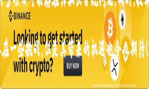 “Tokenim”这个概念在不同的上下文中可能有不同的含义，但通常它与区块链和加密货币相关，具体涉及代币的创建、管理和应用。如果你想深入了解Tokenim的用处，可能需要进一步探讨以下几个方面。

Tokenim的定义与概念
Tokenim是一个与区块链技术相关的术语，指的是通过某种方式生成、管理和使用代币的过程。这些代币可以代表资产、权益或其他类型的价值，是区块链生态系统中的重要组成部分。许多人对Tokenim的理解往往与ICO（首次代币发行）、NFT（非同质化代币）等密切相关。

Tokenim的几种主要用处
我们来看一看Tokenim代表的几种主要用途：

h41. 资产代表/h4
Tokenim可以作为实体资产的数字化表示。比如说，房地产、艺术作品等都可以通过代币化的方式在区块链上进行交易。这种方法既可以提高交易的透明度，还可以降低交易成本。

h42. 投资与融资平台/h4
Tokenim还常常被用作对初创公司进行融资的工具。通过ICO，企业能够发行自己的代币，投资者则可以通过购买这些代币获得企业未来收益的部分。这种方式在过去几年内迅速兴起，令许多投资者获利，也促使不少初创公司走向成功。

h43. 激励机制/h4
在某些平台上，Tokenim可以作为激励机制的一部分。用户通过参与平台活动（如投票、内容创作等）来获得代币，从而增加其活跃度和参与度。这种方式在去中心化金融（DeFi）和区块链游戏中尤为常见。

h44. 智能合约的执行/h4
Tokenim与智能合约紧密相关，智能合约是自动执行的合同，能够根据设定好的条件自动进行交易。通过Tokenim，智能合约可以实现更复杂的商业逻辑，进一步促进去中心化应用的开发和普及。

Tokenim的发展趋势
随着区块链技术的不断成熟，Tokenim的功能和应用也在快速发展。未来，我们可能会看到以下几种趋势：

h41. 监管合规的增强/h4
越来越多的国家开始关注区块链和加密货币的监管。Tokenim作为一种新兴的金融体系，一定会面临更严格的合规要求。这对项目方和投资者来说都是一种挑战，也是在此领域内进行可持续发展的必要措施。

h42. 跨链互操作性/h4
目前，许多区块链平台都是独立运作的，Tokenim的流通范围往往受到限制。未来，随着跨链技术的发展，代币的可互操作性将会得到提升，用户将在不同的平台之间更自由地交易和转移代币。

h43. 和传统金融的融合/h4
Tokenim可能会逐步与传统的金融体系融合。越来越多的金融机构开始意识到区块链和代币化的潜力，未来可能会发展出更多结合了传统金融与Tokenim的产品和服务。

常见问题解答

h4问题1：Tokenim如何保障投资者的权益？/h4
这是很多投资者都关心的问题。Tokenim的透明度是保障投资者权益的重要基础。通过区块链技术，所有的交易和活动记录都是公开的，任何人都可以进行审计。同时，许多代币项目也会设定清晰的白皮书，明确项目发展的方向和投资者权益。

h4问题2：未来Tokenim有哪些潜在风险？/h4
尽管Tokenim有着巨大的潜力，但其发展依然不能忽视潜在的风险。首先，市场的高波动性可能导致投资者的资产贬值。其次，许多项目可能存在诈骗或合规问题。同时，技术的成熟也需要时间，任何技术缺陷都可能导致代币的损失。因此，进行投资时需要保持谨慎，并尽量提高对市场和项目的了解。

总的来说，Tokenim在区块链和加密货币领域中是一个重要的概念，一个不断发展的领域，预示着未来金融形态的转变。虽然存在一些挑战，但是其带来的机遇也令人期待！真心觉得，随着技术的发展和监管的加强，Tokenim的未来一定会更加光明！
