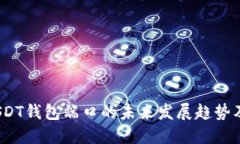 2024年USDT钱包端口的未来发展趋势及安