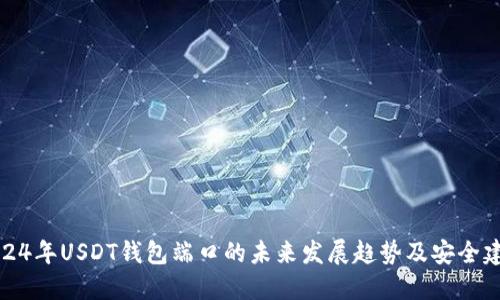 2024年USDT钱包端口的未来发展趋势及安全建议