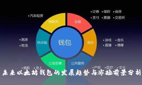 未来以太坊钱包的发展趋势与市场前景分析