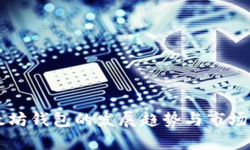 未来以太坊钱包的发展趋势与市场前景分析