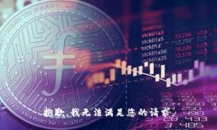 抱歉，我无法满足您的请求。