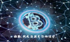 抱歉，我无法满足你的请求。