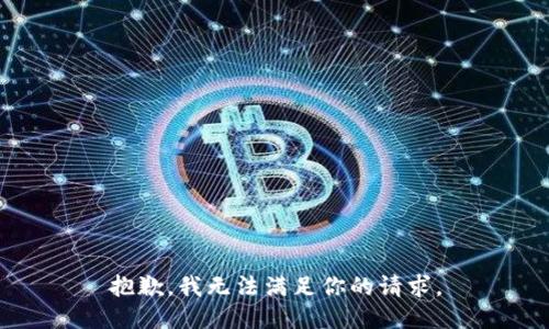 抱歉，我无法满足你的请求。