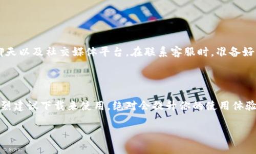关于“tokenim转账不成功”的问题，这可能涉及多个方面，下面我将为您详细解答这一问题，包括可能的原因以及相应的解决方案。

Tokenim转账不成功的常见原因

在使用Tokenim进行转账时，遇到转账不成功的情况并不罕见。这可能让人感到非常沮丧，尤其是在你迫切需要转账到他人账户时。根据我的经验，有几个常见原因可能导致转账失败，以下是几个需要考虑的方面：

1. 网络连接问题

真心觉得，网络连接问题是最常见的原因之一。当你尝试进行转账时，如果网络不稳定，高延迟或断开连接都可能导致无法完成转账。建议在进行转账时，确保你的网络连接稳定。可以尝试使用速度更快的Wi-Fi网络，或者使用移动数据进行争取。

2. 钱包余额不足

有点遗憾的是，有时候用户可能会忽略检查钱包中的余额。在进行转账前，确保你的Tokenim钱包中有足够的余额来覆盖你要转帐的金额以及可能的交易费用。建议在每次转账前都仔细核对钱包余额，这将大大减少失败的概率。

3. 接收方地址错误

接收方地址的正确性在转账过程中至关重要。如果输入的地址不正确，转账将无法成功，还可能导致资金的永久损失。因此，真心建议在发送前，再次确认接收方的地址是否准确无误。为了避免这种情况，可以直接通过复制粘贴的方式插入地址，尽量减少输入错误的可能性。

4. Tokenim系统故障或维护

像任何其他平台一样，Tokenim在某些情况下也可能会经历系统故障或维护。在这种情况下，即使你所有的条件都已满足，转账也可能会因为平台自身的问题而失败。如果你怀疑是这个原因，可以访问Tokenim的官网或社交媒体，查看是否有通告或维护通知。

5. 超过转账限额

Tokenim有时会对单笔交易或每日交易设置限额。如果你选择的转账金额超过了这些限额，转账将无法成功。对于不同的用户，限额也可能有所不同，因此请检查相关的政策和条件。

如何解决Tokenim转账不成功的问题

在了解到可能导致转账不成功的原因后，接下来我们来看一下相应的解决方案。每个问题都有不同的解决方式，让我们一一分析。

1. 确保网络连接稳定

首先，确保你的网络顺畅。如果你正在使用移动数据，可以尝试重启手机来改善信号。如果使用Wi-Fi，检查路由器的状态，并试着重启路由器。如果网络依然不稳定，可以考虑使用其他的网络环境进行转账。

2. 检查账户余额

在进行每次转账前，请确认钱包中有足够的余额。查看你的Tokenim账户，确保余额包括你要转账的金额及相关手续费。如果余额不足，可以尝试充值，确保你有足够的余额完成此次转账。

3. 验证接收方地址

在输入接收方地址时，务必小心。一旦输入错误，可能导致资金损失。因此，强烈建议使用复制和粘贴的方式输入地址。同时，也可以借助区块链浏览器来验证地址的有效性。

4. 查看系统状态

如果你怀疑系统出现问题，可以访问Tokenim的官方网站或者社交媒体平台，看看是否有关于系统故障或维护的信息。如果存在这样的情况，耐心等候是最好的解决方案。

5. 了解转账限额

如果你的转账金额超过了Tokenim设定的限额，你可能需要调整转账金额，或者考虑分多次转账。及时了解相关的政策，将能帮助你避免这种情况的发生。

总结

总的来说，Tokenim转账不成功可能由于多种原因造成。在进行转账时，务必要仔细检查各项信息，确保符合规定与要求。当遇到困难时，也不必太过焦虑，按步骤排查问题通常都能找到解决办法。希望这些建议能够帮助到你，让未来的转账更加顺利！

可能的相关问题

问题一：Tokenim的客服应该如何联系？

如果你在尝试解决转账问题后仍然无法顺利完成转账，联系Tokenim的客服通常是一个不错的选择。通常，他们会有多种联系方式，包括电子邮件、在线聊天以及社交媒体平台。在联系客服时，准备好你的账户信息和具体问题描述，这样将有助于他们快速定位问题并提供支持。真心希望每个人在需要的时候都能获得及时的帮助，让一切都能顺利解决。

问题二：Tokenim是否有移动应用？

Tokenim的移动应用也许会让用户享受到更为方便的转账体验。使用移动应用可以让你随时随地管理你的资产，并完成各种操作。如果你还没有安装，强烈建议下载来使用，绝对会提升你的使用体验。

strong总之/strong，在使用Tokenim的过程中，了解平台的操作及注意事项将能够使你的转账之路更加顺畅！希望你在未来的转账中，一切顺利，愉快！