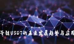 波宝钱包子链USDT的未来发展趋势与应