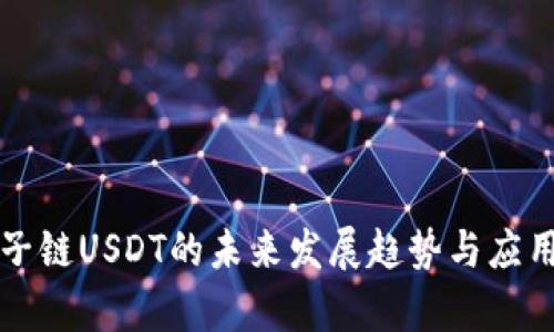 波宝钱包子链USDT的未来发展趋势与应用前景分析