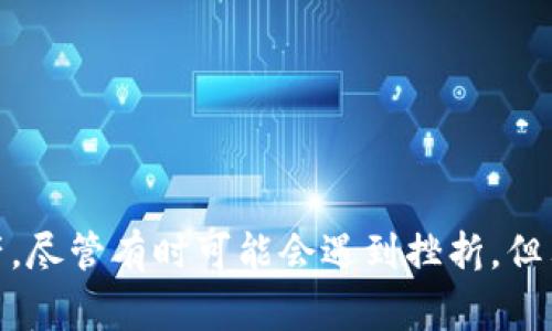 大家好，今天我们来讨论一个很多区块链用户可能会遇到的问题：在Tokenim平台上，为什么有时候会出现资产不显示的情况。这是一个非常重要的话题，尤其是对于那些刚刚入门的用户或者正在尝试使用Tokenim进行交易的朋友们。希望通过以下的内容，能够帮助大家更好地理解并解决这个问题。

一、Tokenim简介
Tokenim是一个基于区块链技术的去中心化金融平台，旨在为用户提供便捷的数字资产管理和交易服务。在Tokenim上，用户可以存储、交易各种加密资产，并享受灵活的金融服务。这让许多人选择了Tokenim作为他们的数字资产管理工具。

二、资产不显示的常见原因
使用Tokenim的用户，有时会发现资产显示不出来，这种情况可能由几种原因造成。接下来我们将详细探讨这些可能性。

h41. 网络延迟/h4
在高峰时期，区块链网络可能会出现拥堵，这会导致信息传递及确认的延迟。如果你刚刚进行了一笔交易，可能需要耐心等待网络确认，资产才会在账户中显示。

h42. 钱包地址错误/h4
当你在Tokenim上进行转账时，如果输入的地址有误，转账可能会失败或资产会转入错误的地址。这是一个常见错误，因此在进行转账时一定要仔细核对。

h43. 兼容性问题/h4
Tokenim支持多种代币和链，但是并不是所有代币都能在Tokenim上显示。如果你在转账时选择了不兼容的代币，资产就无法显示在你的账户中。

h44. 用户界面bug/h4
有时候，Tokenim的用户界面可能会出现短暂的bug。这可能会导致资产不显示，或者需要刷新页面才能显示最新的资产状态。在这种情况下，尝试刷新页面或重新登录通常可以解决问题。

三、如何解决资产不显示的问题
遇到资产不显示时，不必慌张。可以按照以下步骤进行排查和解决：

h41. 检查网络连接/h4
首先，确保你的网络连接正常。有时候，网络不稳定可能会导致数据加载失败。

h42. 核实钱包地址/h4
再次检查你输入的地址，确保没有输入错误。如果发现错误，建议你尽快联系Tokenim的客服，寻求帮助。

h43. 验证代币兼容性/h4
在进行交易前，可以查阅Tokenim支持的代币列表，确认你所使用的代币是否得到支持。如果不支持，考虑使用其他钱包或平台。

h44. 刷新页面/h4
有时候，简单的刷新页面或重新登录就能解决问题。如果问题依旧存在，建议稍后再试，或者尝试更换浏览器。

h45. 联系客服/h4
如果经过以上步骤后问题仍未解决，不妨联系Tokenim的客服。他们会根据你的情况给予专业的建议与帮助，在这方面真的有点感谢这些客服人员。

四、预防措施
为了避免未来再次出现资产不显示的问题，用户可以采取以下预防措施：

h41. 定期检查账户余额/h4
定期登录Tokenim账户，及时检查资产状态和交易记录，可以及早发现问题。

h42. 学习相关知识/h4
多了解一些加密货币和区块链的基础知识，提高自己的操作技能，避免常见错误。

h43. 安全存储私钥/h4
确保妥善保存自己的私钥和助记词，这样可以避免因丢失信息导致的资产损失。

h44. 关注平台公告/h4
保持对Tokenim平台公告的关注，及时了解最新动态与系统维护情况，有助于你及时掌握账户的变化。

五、未来的发展趋势
随着区块链技术的不断发展，Tokenim以及其它类似平台未来可能会有如下发展趋势：

h41. 更强的用户体验/h4
为了吸引更多用户，平台将不断用户界面和操作流程，提升用户体验。

h42. 提高安全性/h4
平台将更加重视安全性，通过多重签名、冷存储等方式确保用户资产安全。

h43. 扩展资产支持/h4
未来Tokenim等平台将会支持更多的加密资产，满足用户的多样化需求。

h44. 社区治理/h4
去中心化的治理模式将逐渐普及，用户将能更多地参与到平台的发展和决策中。

六、可能的相关问题
在解决资产不显示的问题时，可能还会有以下相关问题值得探讨：

h41. 如何安全管理私钥？/h4
私钥作为用户数字资产的“通行证”，其安全性至关重要。用户需要使用硬件钱包来保存私钥，并注意定期备份。同时，切勿将私钥透露给他人。

h42. 如何选择合适的交易时机？/h4
选择合适的交易时机，需要关注市场动态和新闻事件，了解大盘走势。此外，设置止损位也是避免损失的重要方式之一。

总结
综上所述，Tokenim资产不显示的问题可能由多种因素导致，了解这些原因及解决方式，可以帮助用户更加从容地应对和管理自己的数字资产。尽管有时可能会遇到挫折，但只要我们认真对待，保持耐心，就一定能找到解决方案。希望大家能在区块链的世界中游刃有余，真心期待未来与各位一起探索更多的可能性！