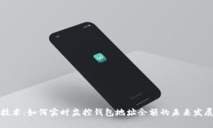 区块链技术：如何实时监控钱包地址余
