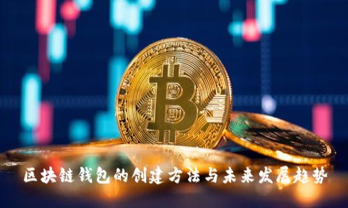 区块链钱包的创建方法与未来发展趋势