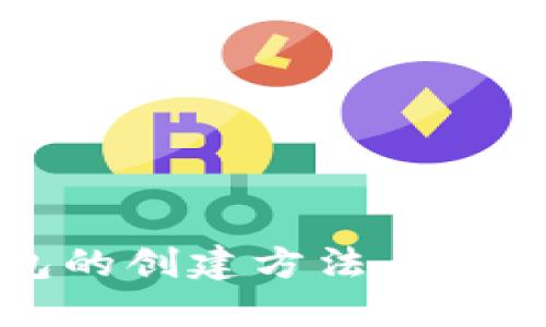 区块链钱包的创建方法与未来发展趋势