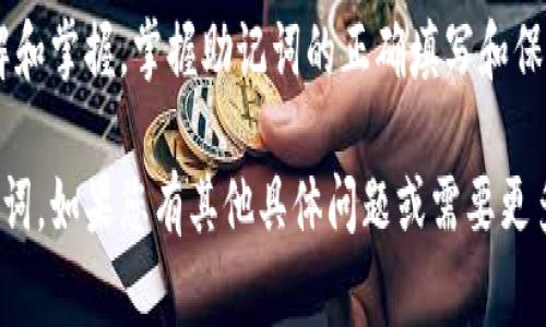 在填写Tokenim助记词时，通常需要遵循一定的格式和步骤。以下是关于如何填写Tokenim助记词的一些基本指引：

### Tokenim助记词格式填写指南

#### 1. 什么是助记词？

助记词是一系列由单词组成的短语，用于生成和恢复区块链钱包的私钥。在Tokenim等加密货币钱包中，助记词用于确保用户能够安全地访问他们的资产。

#### 2. 助记词的格式

Tokenim的助记词通常遵循BIP39标准。根据这个标准，助记词短语一般由12、15、18、21或24个单词组成。每个单词都是从一个固定的单词列表中选取的。

#### 3. 填写助记词的步骤

- **选择正确的单词数量**：根据您选择的具体Tokenim钱包，确认需要填写的单词数量。一般的标准是12个词，但请查看具体要求。
  
- **按照顺序填写**：助记词的顺序非常重要。在填写时，请确保按照特定的顺序将单词输入相应的字段。

- **确认单词准确性**：在填写后，务必再次检查每个单词的拼写，以防因输入错误而导致无法恢复钱包。

- **保存助记词**：完成填写后，确保将该助记词安全保管。切勿在线分享或存储在无法保证安全的地方。

#### 4. 常见问题

**1. 我可以更改助记词吗？**

助记词一经设置便不能更改。如果您使用Tokenim生成新的助记词，您需要创建一个新的钱包并转移资产。请确保在更改之前备份所有重要数据。

**2. 如果我忘记了助记词怎么办？**

如果忘记助记词，您将无法恢复钱包中的资产。因此，妥善保存助记词非常重要。在每次生成新钱包的时候，务必确保将助记词写下并存放在安全的地方。

#### 5. 总结

在使用Tokenim钱包时，一定要对助记词格式有清晰的了解和掌握。掌握助记词的正确填写和保存方法，将帮助您安全地管理您的数字资产。

希望此信息能够帮助您更好地理解如何填写Tokenim助记词。如果您有其他具体问题或需要更多信息，请随时询问！