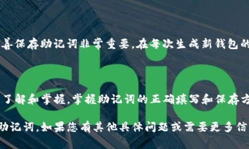 在填写Tokenim助记词时，通常需要遵循一定的格式和步骤。以下是关于如何填写Tokenim助记词的一些基本指引：

### Tokenim助记词格式填写指南

#### 1. 什么是助记词？

助记词是一系列由单词组成的短语，用于生成和恢复区块链钱包的私钥。在Tokenim等加密货币钱包中，助记词用于确保用户能够安全地访问他们的资产。

#### 2. 助记词的格式

Tokenim的助记词通常遵循BIP39标准。根据这个标准，助记词短语一般由12、15、18、21或24个单词组成。每个单词都是从一个固定的单词列表中选取的。

#### 3. 填写助记词的步骤

- **选择正确的单词数量**：根据您选择的具体Tokenim钱包，确认需要填写的单词数量。一般的标准是12个词，但请查看具体要求。
  
- **按照顺序填写**：助记词的顺序非常重要。在填写时，请确保按照特定的顺序将单词输入相应的字段。

- **确认单词准确性**：在填写后，务必再次检查每个单词的拼写，以防因输入错误而导致无法恢复钱包。

- **保存助记词**：完成填写后，确保将该助记词安全保管。切勿在线分享或存储在无法保证安全的地方。

#### 4. 常见问题

**1. 我可以更改助记词吗？**

助记词一经设置便不能更改。如果您使用Tokenim生成新的助记词，您需要创建一个新的钱包并转移资产。请确保在更改之前备份所有重要数据。

**2. 如果我忘记了助记词怎么办？**

如果忘记助记词，您将无法恢复钱包中的资产。因此，妥善保存助记词非常重要。在每次生成新钱包的时候，务必确保将助记词写下并存放在安全的地方。

#### 5. 总结

在使用Tokenim钱包时，一定要对助记词格式有清晰的了解和掌握。掌握助记词的正确填写和保存方法，将帮助您安全地管理您的数字资产。

希望此信息能够帮助您更好地理解如何填写Tokenim助记词。如果您有其他具体问题或需要更多信息，请随时询问！