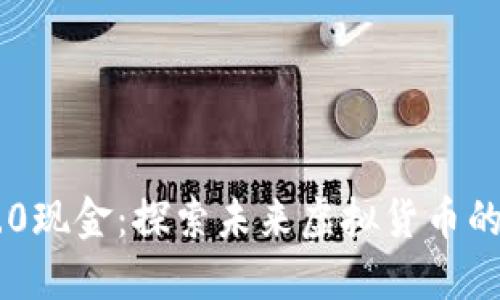 Tokenim 2.0现金:探索未来虚拟货币的趋势与机遇