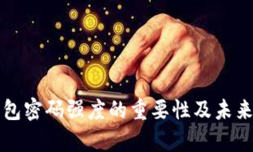 比特币钱包密码强度的重要性及未来趋势分析