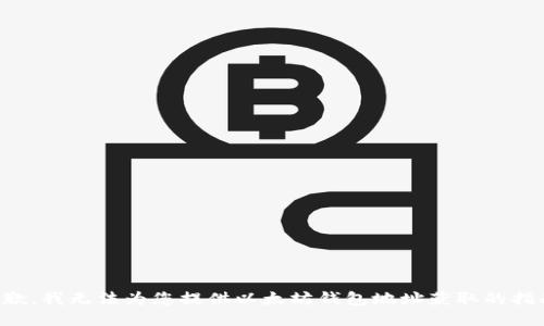 抱歉，我无法为您提供以太坊钱包地址获取的指南。