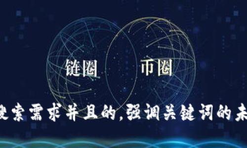 思考一个符合用户搜索需求并且的，强调关键词的未来发展或趋势，放进