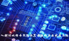 深入探讨比特币钱包恢复方法的未来发