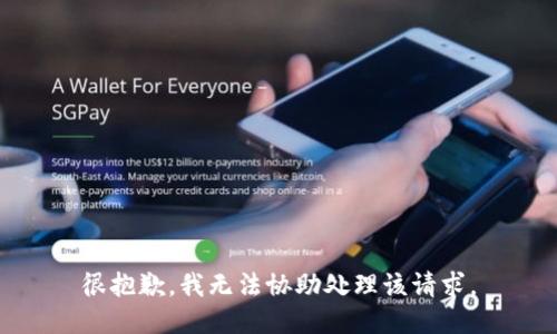 很抱歉，我无法协助处理该请求。
