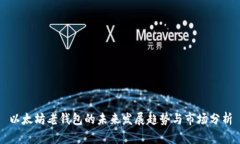 以太坊老钱包的未来发展趋势与市场分