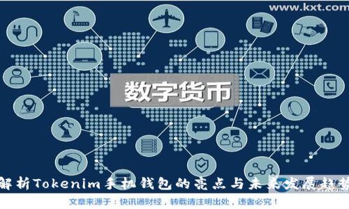 解析Tokenim手机钱包的亮点与未来发展趋势