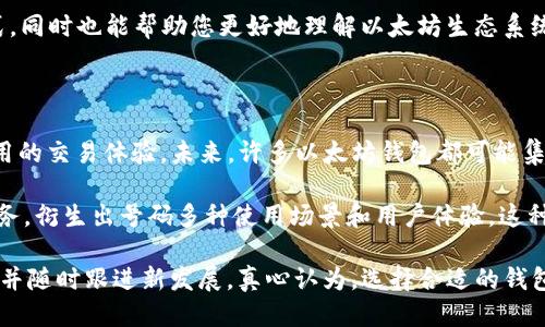 以下是关于“以太坊钱包地址怎么添加”的详细介绍，以及相关问题的回答。

以太坊钱包地址怎么添加？

## 什么是以太坊钱包？

以太坊钱包是一个用于存储以太坊（ETH）及其他基于以太坊区块链的代币（如ERC-20代币）的工具。钱包不仅提供了存储数字资产的功能，还允许用户管理和发送交易。钱包分为热钱包（在线钱包）和冷钱包（离线钱包），每种钱包都有其独特的优缺点。

## 如何创建以太坊钱包？

创建以太坊钱包的第一步通常是选择一个钱包服务。常见的钱包类型包括：

1. **在线钱包（热钱包）**：如MetaMask、MyEtherWallet等，用户可以通过网页或应用直接访问。
2. **桌面钱包**：如Mist、Exodus等，这些软件通常需要下载和安装。
3. **移动钱包**：如Trust Wallet、Coinomi等，用户可以在智能手机上进行交易。
4. **硬件钱包（冷钱包）**：如Ledger Nano S、Trezor等，这些设备提供更高的安全性，适合存储大量以太坊。

无论选择何种类型的钱包，创建过程通常如下：

1. 下载或访问所选的钱包平台。
2. 注册账户，设置密码（切勿遗漏或忘记密码）。
3. 备份助记词，妥善保管。这是恢复钱包的重要凭证。

## 添加以太坊钱包地址

一旦完成创建钱包，你将获得一个以太坊地址。这个地址就是你用来接收以太坊和代币的唯一标识。以下是具体步骤：

### 使用MetaMask添加以太坊地址

步骤一：安装MetaMask
首先，从官方网站下载并安装MetaMask扩展。MetaMask支持多种浏览器，如Chrome、Firefox和Brave。

步骤二：创建或导入钱包
完成安装后，打开MetaMask并选择创建新钱包或导入现有钱包。如选择创建新钱包，要设置密码并备份助记词。

步骤三：获取以太坊地址
在钱包界面，点击账户，系统将生成您的以太坊地址。通常以“0x”开头，后面跟着一串字母和数字。

步骤四：复制或共享地址
您可以通过点击地址旁边的复制按钮来复制，或者直接与他人共享，以接收以太坊。

### 使用硬件钱包添加以太坊地址

步骤一：连接硬件钱包
以Ledger为例，首先将硬件钱包通过USB接口连接到计算机。

步骤二：安装以太坊应用
使用Ledger Live软件安装以太坊应用。这一步是必要的，因为它使您的设备能够与以太坊网络进行交互。

步骤三：获取以太坊地址
在Ledger Live中，选择以太坊账户，系统将显示您的以太坊地址。像常规钱包地址一样，共享或复制这个地址。

## 相关的安全问题和注意事项

- **备份助记词和密码**：这点至关重要，失去助记词或密码可能会让您失去对钱包的访问。
- **防范钓鱼攻击**：确保只访问官方网址，谨防其他不明网址声称是以太坊钱包。
- **保持软件更新**：定期更新钱包软件，以获得最新的安全性和功能。

### 可能相关的问题

1. 我能否使用多个以太坊钱包？

当然可以！其实，使用多个钱包有许多好处。首先，不同的钱包适用于不同的目的，比如热钱包适合频繁交易，而冷钱包更适合长期存储。例如，您可以在MetaMask中进行日常交易，而将大量以太坊存储在Ledger硬件钱包中，从而保障资金的安全。

此外，使用多个钱包可以降低风险。如果一个钱包被攻击或者失去访问权限，您仍然可以使用其他钱包保住一部分资产。有点遗憾的是，在管理多个钱包时，您需要更加注意备份和安全措施，但这也是保护自己资金的重要方法。

2. 我可以通过什么方式接收以太坊？

接收以太坊非常简单。只需将您的以太坊钱包地址提供给发送方，他们就可以将ETH发送给您。无论是通过交易所提币，还是朋友之间转账，只需确保您提供的是正确的地址，因区块链交易不可逆转，一旦发送即无法撤回。

除了直接的ETH转账，您还可以通过参与去中心化金融（DeFi）项目、质押、挖矿等方式获得以太坊。这些都是未来可能越来越流行的获取方式，同时也能帮助您更好地理解以太坊生态系统的运行机制。

## 未来的以太坊钱包发展趋势

随着以太坊技术的不断发展，钱包也在不断适应新的需求。例如，Layer 2 解决方案，如Optimism和Arbitrum，为用户提供了更快速、低费用的交易体验，未来，许多以太坊钱包都可能集成这些技术，让用户能够轻松在各个网络之间转账，而无需复杂的操作。

同样，随着去中心化应用（dApps）的日益普及，钱包的功能也将更加多样化。从简单的资产存储转变为可以直接在钱包中访问各种应用和服务，衍生出号码多种使用场景和用户体验。这种变化可能会让用户在不打开多个应用的情况下，迅速访问他们需要的服务。

总之，以太坊钱包作为连接用户和以太坊生态系统的重要工具，必将在安全性、便捷性和用户体验上不断进化。记得时刻保持对安全的关注，并随时跟进新发展。真心认为，选择合适的钱包并正确使用，不仅能更好地管理资产，还能在这个快速发展的数字资产领域保持领先。希望这些信息对大家在使用以太坊钱包时有所帮助！