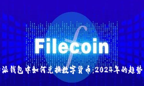 在比特派钱包中如何兑换数字货币:2024年的趋势与技巧