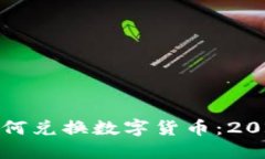 在比特派钱包中如何兑换数字货币：