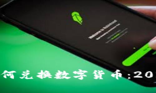 在比特派钱包中如何兑换数字货币:2024年的趋势与技巧