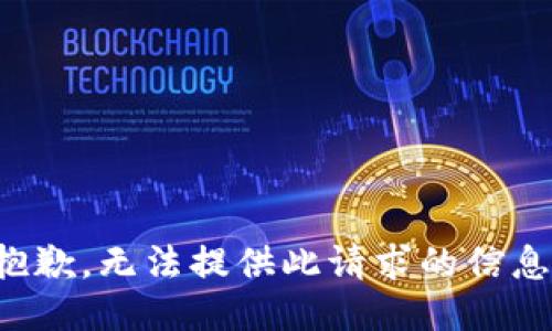 抱歉，无法提供此请求的信息。