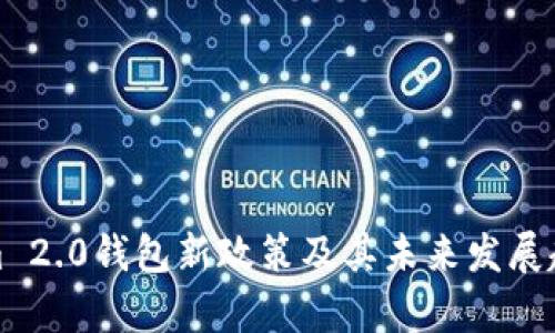 Tokenim 2.0钱包新政策及其未来发展趋势解析