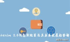 Tokenim 2.0钱包新政策及其未来发展趋势