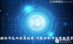 未来区块链钱包的发展趋势：云技术如