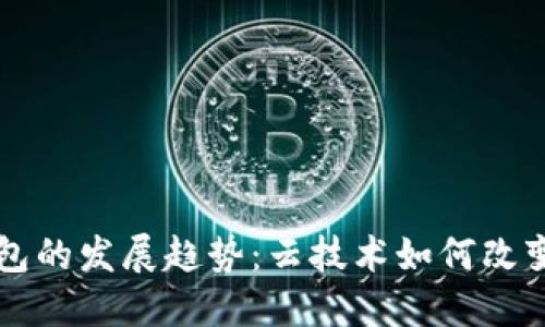 未来区块链钱包的发展趋势:云技术如何改变数字资产管理