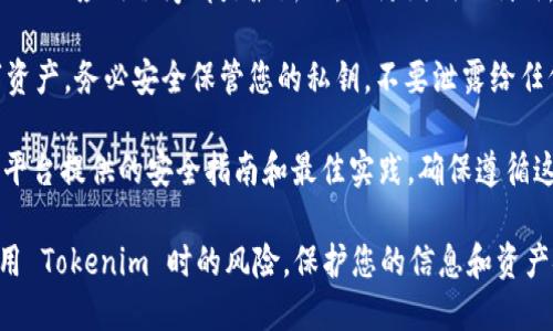 要确保在答题过程中安全使用 Tokenim，您可以遵循以下几点建议：

1. **选择官方渠道**：确保通过官方网站或官方应用程序来回答与 Tokenim 相关的问题。这可以帮助您避免钓鱼网站或不安全的平台。

2. **使用强密码**：创建一个复杂且唯一的密码，避免使用过于简单或容易猜测的密码，并定期更换。

3. **启用双因素认证**：如果 Tokenim 支持双因素认证 (2FA)，请务必启用。这会为您的帐户增加额外的保护层。

4. **保持软件更新**：确保您的设备、操作系统以及应用程序都是最新的，以防漏洞被利用。

5. **保护私钥**：如果涉及到加密货币或数字资产，务必安全保管您的私钥，不要泄露给任何人。

6. **遵循安全指引**：查看 Tokenim 或相关平台提供的安全指南和最佳实践，确保遵循这些指引。

通过遵循这些安全建议，您可以大大降低在使用 Tokenim 时的风险，保护您的信息和资产安全。