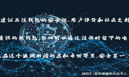 创建虚拟币电子钱包地址是一个相对简单的过程，但在进行之前，你需要了解一些基本概念和步骤。本文将详细介绍如何创建一个虚拟币电子钱包地址，同时注意安全性以及确保你的资产不受损失。请继续阅读，深入了解这方面的知识。

什么是虚拟币电子钱包？
虚拟币电子钱包，简单来说，就是用于存储、发送和接收加密货币（如比特币、以太坊等）的数字工具。它可以是软件程序、在线服务或硬件设备，工作原理类似于传统银行账户，但它们使用密码学来保证安全性。在这个数字化迅速发展的时代，拥有一个可靠的数字钱包是非常必要的，尤其是你如果打算投资或频繁交易虚拟货币。

电子钱包的类型
在创建电子钱包的第一步，你需要知道目前市场上主要有三种类型的虚拟币电子钱包：
ul
    listrong热钱包（在线钱包）/strong：这种钱包常常与互联网连接，适合小额交易和日常使用，但相对来说也更容易受到黑客攻击。/li
    listrong冷钱包（离线钱包）/strong：这类钱包一般不与互联网连接，安全性更高，适合长期储存大量虚拟货币。常见形式有硬件钱包和纸钱包。/li
    listrong桌面钱包/strong：此类钱包安装在个人电脑上，虽然安全性较高，但如果电脑遭到攻击，钱包中的资金也可能受到威胁。/li
/ul

如何创建虚拟币电子钱包地址
创建虚拟币电子钱包地址的步骤相对简单，以下是一个详细的指南：

h4步骤一：选择钱包类型/h4
选择一个适合你的钱包类型。比如，如果你是新手，可能更倾向于使用热钱包，以便快速交易。如果你打算长期持有资金，那么冷钱包是更好的选择。

h4步骤二：下载并安装钱包/h4
选择一个信誉良好的钱包提供商（如Coinbase、Binance、Exodus等），访问其官方网站，下载并安装相应软件。确保你从官方网站下载，以避免钓鱼网站。

h4步骤三：创建钱包/h4
安装完成后，打开软件并按照指示创建新钱包。在这个过程中，系统可能会要求你设置密码，并提醒你备份助记词（seed phrase）。这串助记词非常重要，能够帮助你在丢失访问权限时恢复钱包，请妥善保管。

h4步骤四：获取钱包地址/h4
一旦钱包创建成功，你将得到一个唯一的电子钱包地址。这个地址通常由一串字母和数字组成，像是你的虚拟币账户，可以用来接收和发送加密货币。

如何保证钱包的安全性
安全性是电子钱包的重要考虑因素。你可以采取以下措施来保护你的虚拟币：
ul
    listrong设置强密码/strong：尽量使用字母、数字和特殊字符的组合，避免容易被猜到的密码。/li
    listrong启用两步验证/strong：这为你的账户增加了另一层安全性。/li
    listrong定期备份钱包/strong：将助记词写下并保存在安全的地方，以防你需要恢复钱包。/li
    listrong保持软件更新/strong：确保你使用的电子钱包软件始终是最新版。/li
/ul

可能相关问题

h4问题一：如何选择适合我的虚拟币电子钱包？/h4
选择合适的虚拟币电子钱包取决于你的使用需求和安全关注。首先，如果你是初学者，可能更适合使用用户友好的热钱包。反之，如果你打算长期持有，冷钱包会是更佳选择。在选择时，建议关注钱包的安全性、用户评价和社区支持。此外，查看支持的币种也是一项重要因素，因为不同的钱包支持的资产类型可能不同。在做出选择前，多做一些调研，真心觉得了解多一些会让你更安全。

h4问题二：万一忘记钱包密码或者助记词该怎么办？/h4
遗憾的是，如果你忘记钱包密码或助记词，恢复钱包的可能性会非常低。因此，在创建钱包时，绝对要认真对待助记词，确保将其存放在一个非常安全的地方。如果你使用的是支持密码重设的热钱包，依旧可以通过注册时留下的电子邮件或手机号码找回账户。但对于冷钱包，忘记密码或助记词几乎意味着你无法再次访问钱包中的内容。所以，备份和记忆是非常重要的，真的很希望每个用户都能好好把握这一点。

总结
创建一个虚拟币电子钱包并获得钱包地址，并非难事，关键是了解每个步骤并保护好你的资金。而选择合适类型的钱包、正确保管助记词和密码，都是保证你虚拟资产安全的重要环节。在这个波澜壮阔的虚拟币世界里，安全第一，掌握好技巧，就能在这条路上行稳致远。在日后的使用中，随时保持警惕，更新知识，才能步步为营，避免不必要的损失。希望你的投资顺利，财运亨通！

通过本文的介绍，相信你已经对如何创建虚拟币电子钱包地址有了一定的了解。如果还有其他问题，或者想要深入讨论相关的内容，欢迎随时交流！