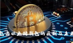 区块链钱包与以太坊钱包的区别及未来